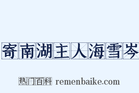 寄南湖主人海雪岑是什么意思的图片